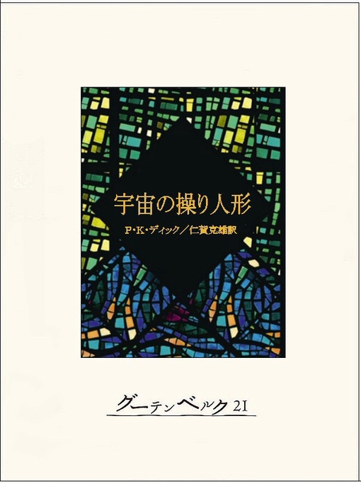 Title details for 宇宙の操り人形 by フィリップ･K･ディック - Available